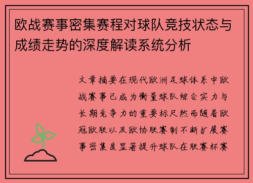 欧战赛事密集赛程对球队竞技状态与成绩走势的深度解读系统分析