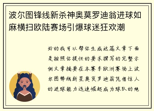 波尔图锋线新杀神奥莫罗迪翁进球如麻横扫欧陆赛场引爆球迷狂欢潮