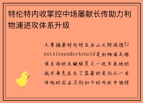 特伦特内收掌控中场屡献长传助力利物浦进攻体系升级