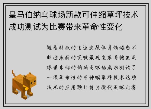 皇马伯纳乌球场新款可伸缩草坪技术成功测试为比赛带来革命性变化