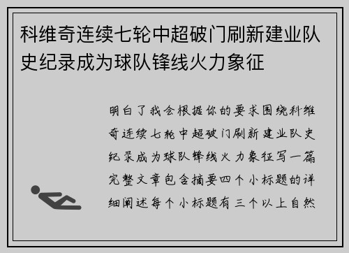 科维奇连续七轮中超破门刷新建业队史纪录成为球队锋线火力象征