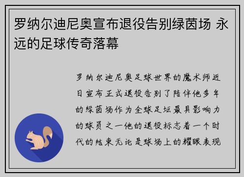 罗纳尔迪尼奥宣布退役告别绿茵场 永远的足球传奇落幕