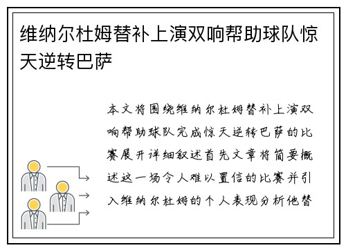 维纳尔杜姆替补上演双响帮助球队惊天逆转巴萨