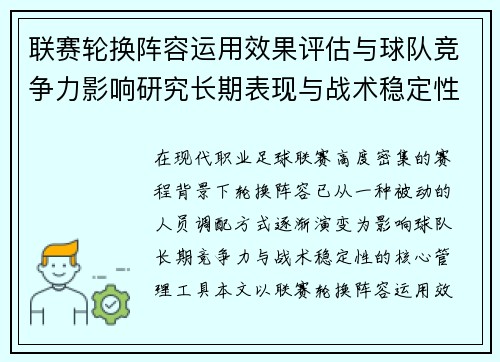 联赛轮换阵容运用效果评估与球队竞争力影响研究长期表现与战术稳定性分析