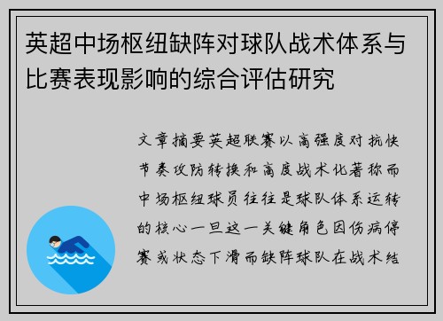 英超中场枢纽缺阵对球队战术体系与比赛表现影响的综合评估研究
