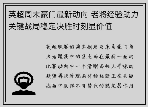英超周末豪门最新动向 老将经验助力关键战局稳定决胜时刻显价值