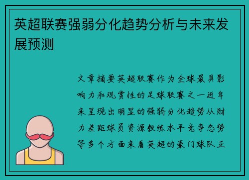 英超联赛强弱分化趋势分析与未来发展预测