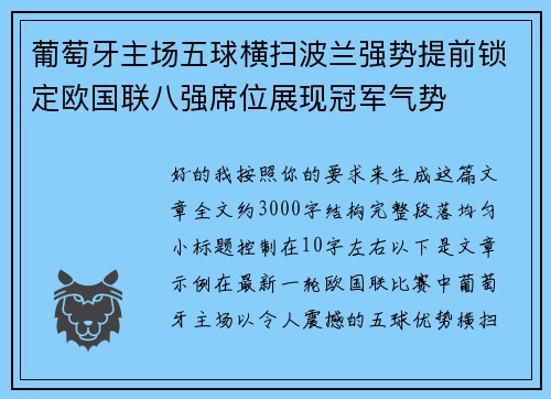 葡萄牙主场五球横扫波兰强势提前锁定欧国联八强席位展现冠军气势