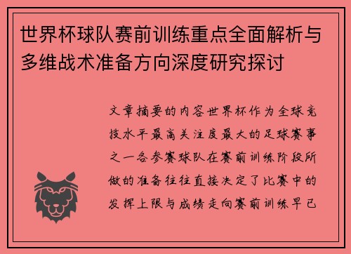 世界杯球队赛前训练重点全面解析与多维战术准备方向深度研究探讨