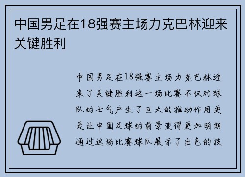 中国男足在18强赛主场力克巴林迎来关键胜利