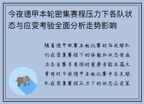 今夜德甲本轮密集赛程压力下各队状态与应变考验全面分析走势影响