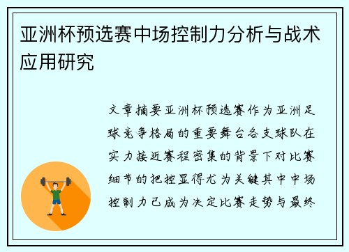 亚洲杯预选赛中场控制力分析与战术应用研究