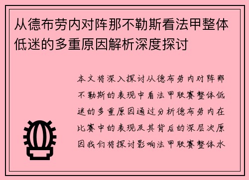从德布劳内对阵那不勒斯看法甲整体低迷的多重原因解析深度探讨