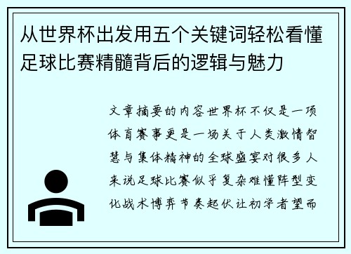 从世界杯出发用五个关键词轻松看懂足球比赛精髓背后的逻辑与魅力