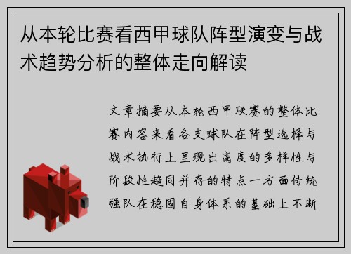 从本轮比赛看西甲球队阵型演变与战术趋势分析的整体走向解读