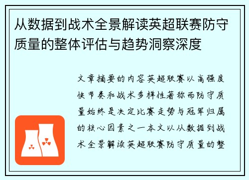 从数据到战术全景解读英超联赛防守质量的整体评估与趋势洞察深度