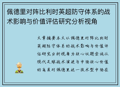 佩德里对阵比利时英超防守体系的战术影响与价值评估研究分析视角